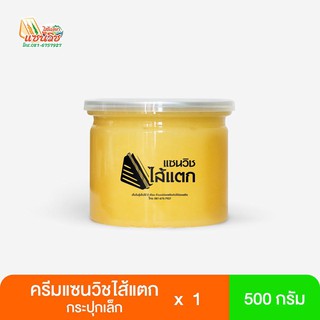 ครีมแซนวิชไส้แตก 500 กรัม