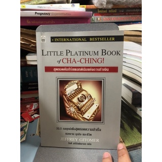สุดยอดคัมภีร์แพลทตินัมแห่งการทำเงิน ผู้เขียน Jeffrey Gitomer (เจฟฟรีย์ กิโตเมอร์) ผู้แปล วันดี อภิรักษ์ธนากร