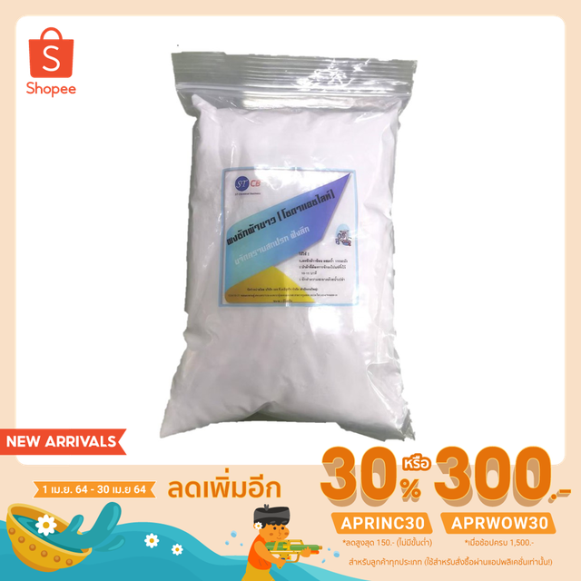 โซดาแอช(Soda Ash)/ โซเดียมคาร์บอเนต(Sodium Carbonate)/ โซดาซักผ้า สูตรเคมี คือ Na2CO3 ขนาด 1 กิโลกรั