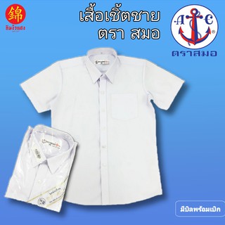 # ของแท้ 100% ตราสมอ # เสื้อเชิ๊ต เสื้อนักเรียนชาย เสื้อเชิ๊ตชาย ชุดนักเรียน ( ประถม มัธยมต้น มัธยมปลาย )