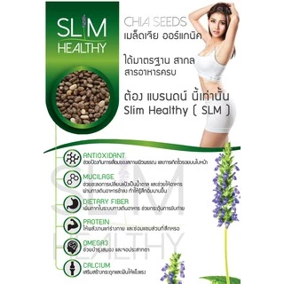 เมล็ดเจีย ออร์แกนิค 1 กิโลกรัม พร้อมส่ง Organic Chia seeds เมล็ดเชีย เมล็ดเซีย ตรา Slim Healthy