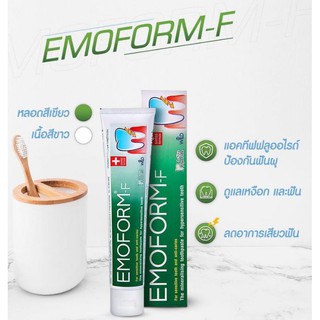 ยาสีฟันอีโมฟอร์ม Emoform toothpaste ขนาด 160 g มี 2 สูตรให้เลือก 1.EMOFORM-F 2.EMOFORM-R