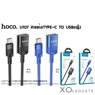 HOCO U107 สายต่อ TYPE-C TO USB หญิง USB3.0 สายยาว 1.2เมตร OTG TYPE-C TO USB