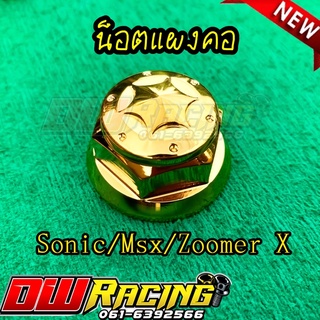 น็อตแผงคอ(จี้ลายดาว) สีทอง เนื้องานสแตนเลสแท้100% สำหรับ Sonic Msx Zoomer X