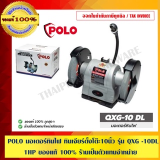 POLO มอเตอร์หินไฟ หินเจียร์ตั้งโต๊ะ ขนาด 10 นิ้ว รุ่น QXG -10DL 1 HP ของแท้ 100% ร้านเป็นตัวแทนจำหน่ายโดยตรง