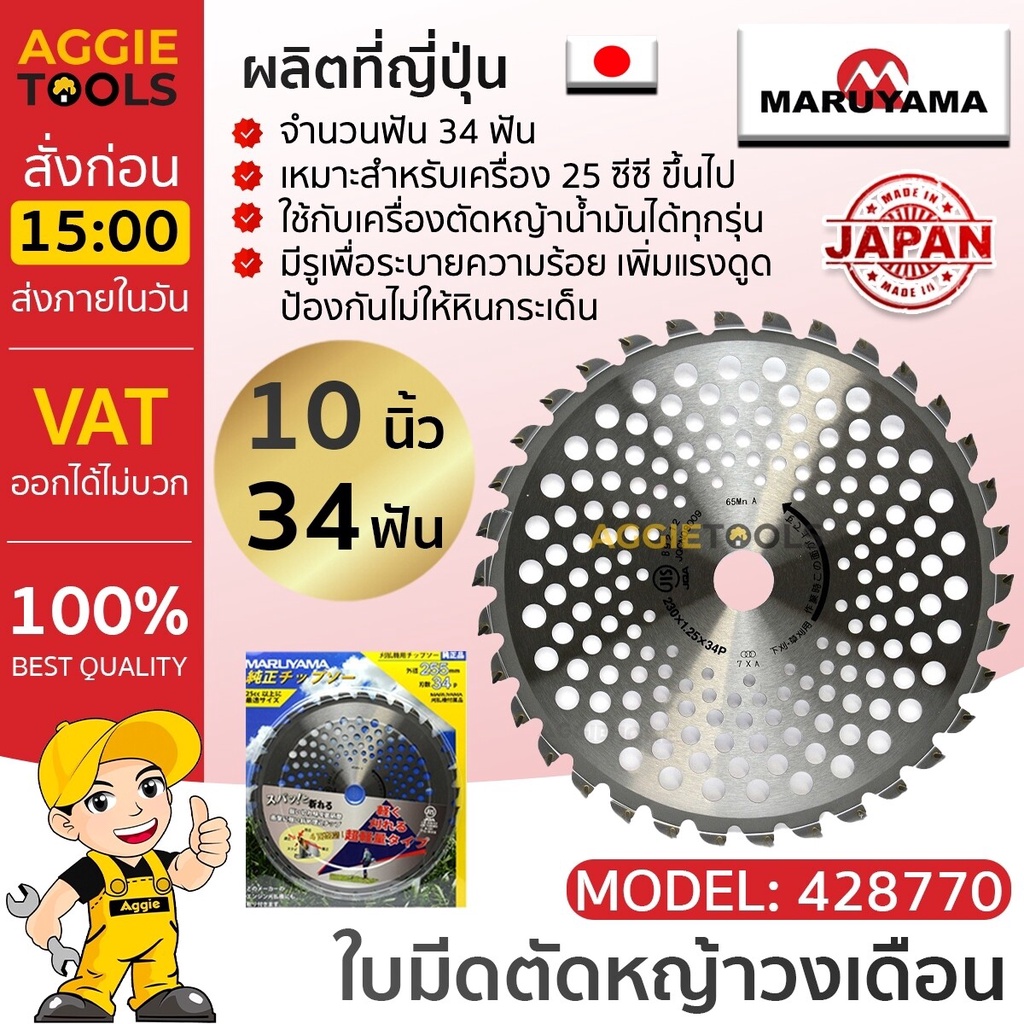 MARUYAMA ใบมีดตัดหญ้า วงเดือน รุ่น 255MM x 34P CHIPSAW (428770) ขนาด 10 นิ้ว 34 ฟัน 25cc