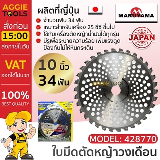 MARUYAMA ใบมีดตัดหญ้า วงเดือน รุ่น CHIPSAW (428770) ขนาด 10 นิ้ว 34 ฟัน 25cc