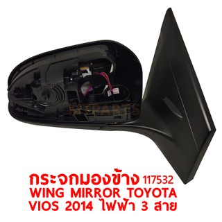 กระจกมองข้าง WING MIRROR TOYOTA VIOS 2014 ไฟฟ้า 3 สาย ขวา 117532-R แท้