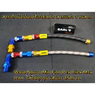 สายถักน้ำมันเครื่อง Earls ใส่ได้ทุกรุ่น Wave Nouvo Mio Fino Icon Msx Pcx Click เส้นละ250 บาท