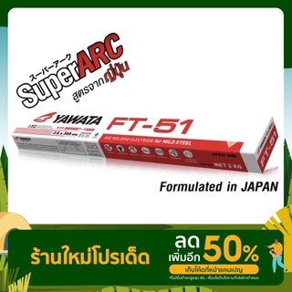 ลวดเชื่อม Yawata FT-51 สำหรับเชื่อมเหล็กเหนียวและเหล็กบาง 1.6/ 2.0 / 2.6 แบ่งขายเป็นเส้น