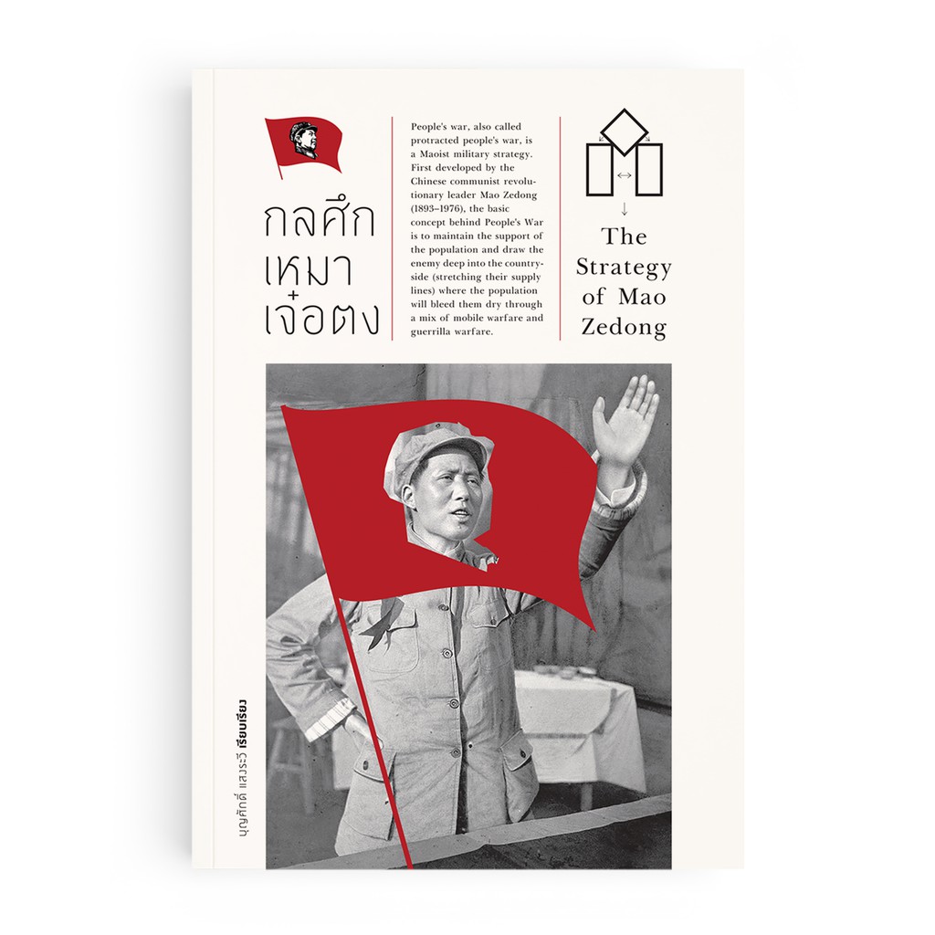 Saengdao(แสงดาว) หนังสือ กลศึกเหมา เจ๋อตง