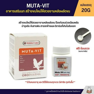 (แบ่ง 20G) MUTA-VIT วิตามินเร่งการถ่ายขน  สร้างขนใหม่ให้สวยงามหลังผลัดขน (OROPHARMA)