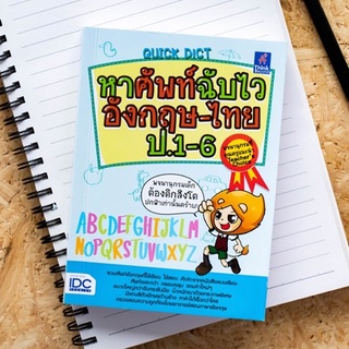 หนังสือ Quick Dict หาศัพท์ฉับไวอังกฤษ-ไทย ป.1-6 | คำศัพท์ภาษาอังกฤษ / คำศัพท์ ระดับปะถม