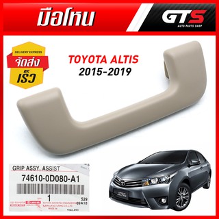 มือโหน ด้านในตัวรถ ซ้าย-ขวา ใส่ร่วมกัน ของแท้ 1ชิ้น สีครีม สำหรับ Toyota Corolla Altis Sedan ปี 2015-2019