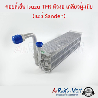 คอยล์เย็น Isuzu TFR หัวงอ เกลียวผู้-เมีย (แอร์ Sanden) อีซูสุ ทีเอฟอาร์