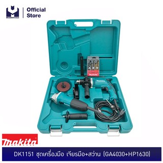 MAKITA DK1151 ชุดเครื่องมือ เครื่องเจียร์ตัวผอม รุ่น GA4030 + สว่านกระแทก รุ่น HP1630 + BOX (TH) | MODERNTOOLS OFFICIAL