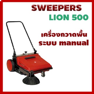 เครื่องกวาดพื้น LION 500