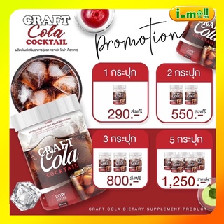 ของแท้ ส่งฟรี!! craft cola cocktail โคล่าผอม คราฟโครล่า โค้กผอม เหมาะกับคนติดหวานแต่ไม่อยากอ้วน คุมหิว ดีท็อก