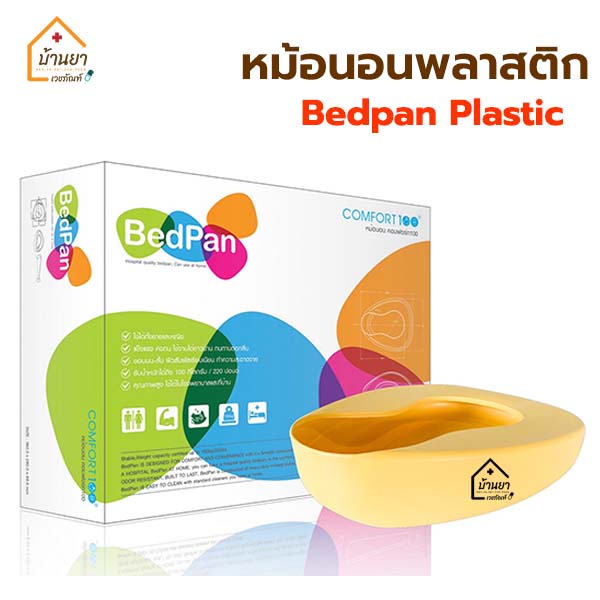 Bedpan กระโถนฉี่ สำหรับขับถ่ายบนเตียง คละสี  หม้อนอนพลาสติก กระโถนรองปัสสาวะ อุจาระ บนเตียง
