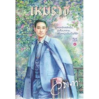 เหมราช เขียนโดย วราภา (ราคาปก 600.-) มือหนึ่งพร้อมส่ง