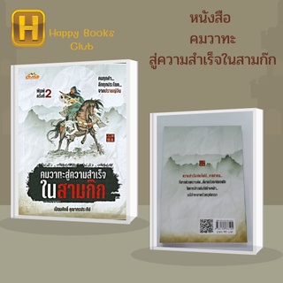 หนังสือ คมวาทะสู่ความสำเร็จในสามก๊ก : คมทุกคำ...ลึกทุกประโยค...จากปราชญ์จีน