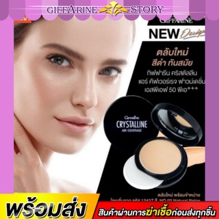 แป้งรองพื้นกันแดด กิฟฟารีน SPF50 PA+++ คริสตัลลีน แอร์ คัฟเวอร์เรจ ฟาวน์เดชั่น หน้าเป๊ะทั้งวัน กิฟฟารีน