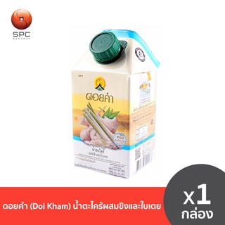 ดอยคำ(Doi Kham) น้ำตะไคร้ผสมขิงและใบเตย