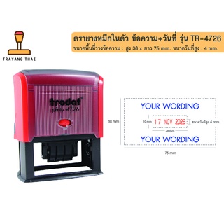 ตรายางหมึกในตัวTrodat รุ่น TR-4726 ข้อความสั่งทำ+วันที่, ชื่อ+วันที่