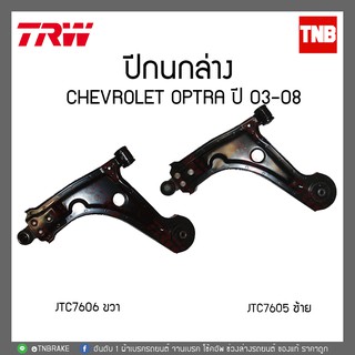 TRW ปีกนกล่าง CHEVROLET OPTRA เชฟโรเล็ต ออพตร้า ปี 2003-2013 JTC7605-JTC7606