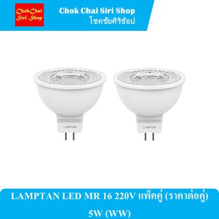 LAMPTAN LED MR 16 220V แพ็คคู่ (ราคาต่อคู่) 5W (Warmwhite)