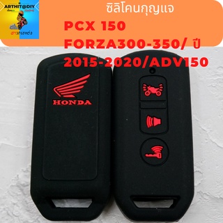 ซิลิโคนกุญแจ Forza300-350/ Pcx150 ปี 2015-2020/Adv150 ปอกกุญแจ สิริโคนกุญแจ ซิลิโคนกุญแจ เคสกุญแจ เคสรีโมท พวงกุญแจ