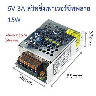5V 3A สวิทชิ่งเพาเวอร์ซัพพลาย Switching Power supply ( 220v ac to 5v dc) switching power supply 5V3A S-15-5