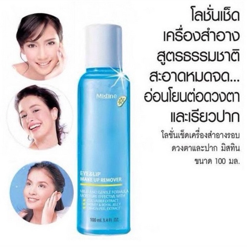 Mistine Eye&Lip Make Up Remover 100ml. โลชั่นใส เช็ดเครื่องสำอาง รอบดวงตาและริมฝีปาก ได้อย่างสะอาดหมดจดEXP：06/2024