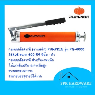 ( พร้อมส่ง ) กระบอกอัดจารบี (งานหนัก) PUMPKIN รุ่น PG-6000 35428 ขนาด 600 ซีซี สีส้ม - ดำ