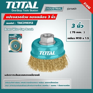 TOTAL 🇹🇭 แปรงลวดถ้วย รุ่น TAC310312 ทองเหลือง ขนาด 3 นิ้ว (เกลียว M10 x 1.5)  เครื่องมือ เครื่องมือช่าง