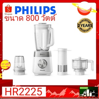 Philips เครื่องปั่นเอนกประสงค์ HR2225 (2ลิตร/800วัตต์)