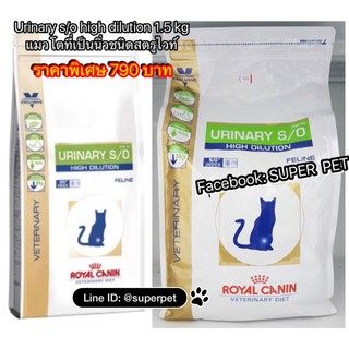 Urinary s/o high dilution 1.5 kg แมวโตที่เป็นนิ่วชนิดสตรูไวท์