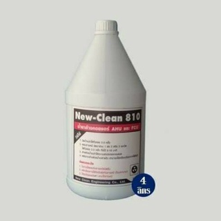 New-Clean810 น้ำยาล้างคอยล์แอร์ ล้างได้ทั้งคอยล์เย็นและคอยล์ร้อน ไม่ผสมโซดาไฟ ไม่แสบตา ไม่ระคายเคืองผิวหนัง4L