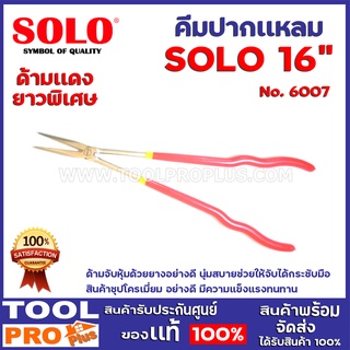 คีมปากแหลมยาวพิเศษ SOLO 6007 No.16 16" ด้ามจับหุ้มด้วยยางอย่างดี นุ่มสบายช่วยให้จับได้กระชับมือ สินค้าชุปโครเมี่ยม