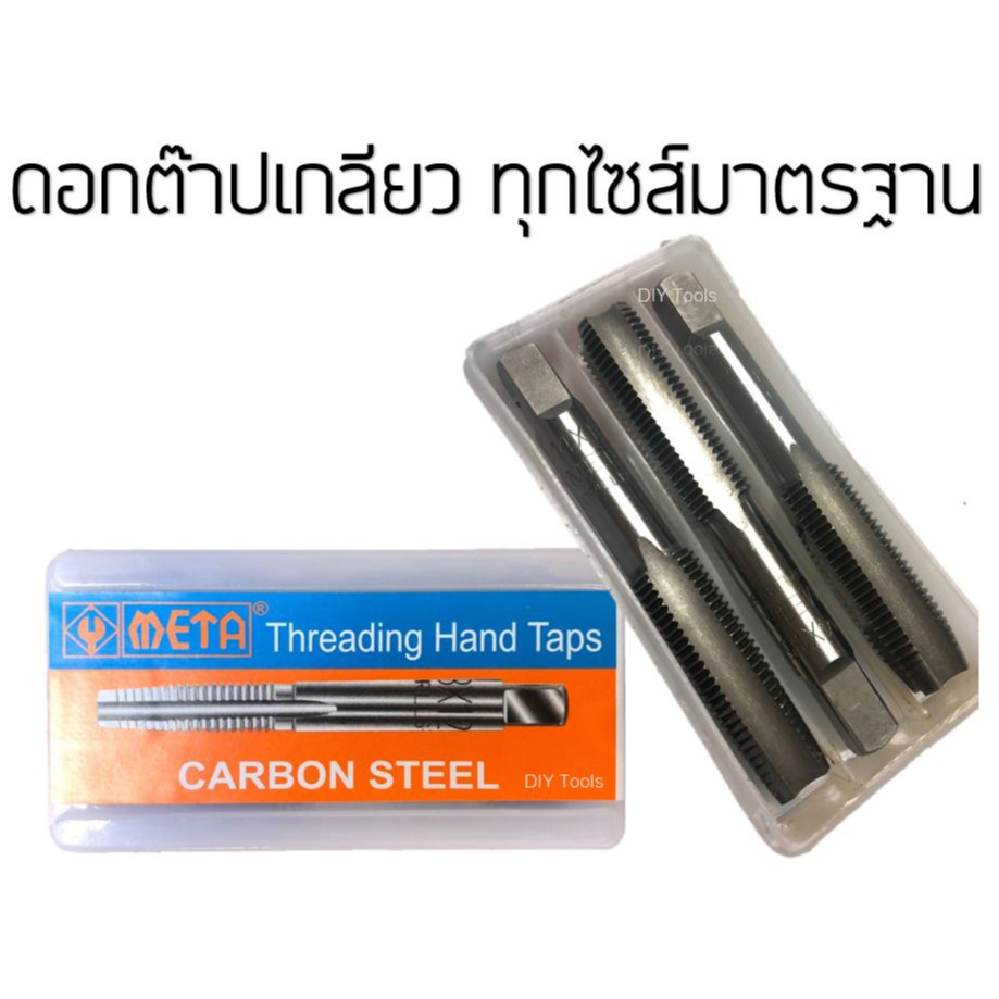 [คุณภาพno.1] ดอกต๊าปเกลียวมือ 3-24มม. ตัวผู้ 3ตัว/กล่อง META