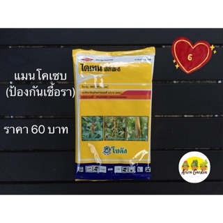 แมนโคเซบ ป้องกันเชื้อรา 100 กรัม 60 บาท