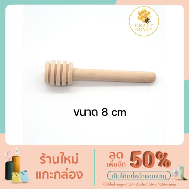 ไม้ตักน้ำผึ้ง  Honey dipper stick