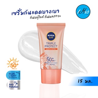 NIVEA Sun Triple Protect Acne Oil Control.นีเวีย ซันทริปเปิ้ล แอคเน่ ออยล์ คอนโทรล SPF50+ PA+++ 15 มล.