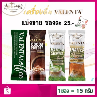 [COD] ของแท้ !! แบ่งขายเป็นซอง กาแฟวาเลนต้า โกโก้วาเลนต้า ชาเขียววาเลนต้า ชาไทยวาเลนต้า