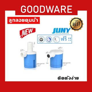 ลูกลอยควบคุมน้ำอัตโนมัติขนาด 1/2" (4 หุน) JUNY สีฟ้าพลาสติกอย่างดี ทางน้ำออกมีงอ 90 แถม FHS-298