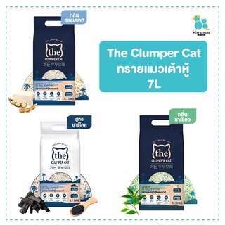 ทรายแมว 7L ทรายแมวเต้าหู้ ทรายเต้าหู้ THE clumper ทิ้งชักโครกได้ ดับกลิ่นไว ผลิตจากธรรมชาติ ส่งทุกวัน เก็บเงินปลายทาง