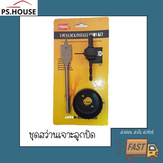 สว่านเจาะลูกบิด ชุดเจาะลูกบิด ยี่ห้อ PROMA Doorknob Installation Kit