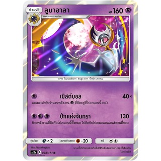 [ของแท้] ลูนาอาลา FOIL (R) AS2b 043/171 การ์ดโปเกม่อน ภาษาไทย Pokemon Trading Card Game