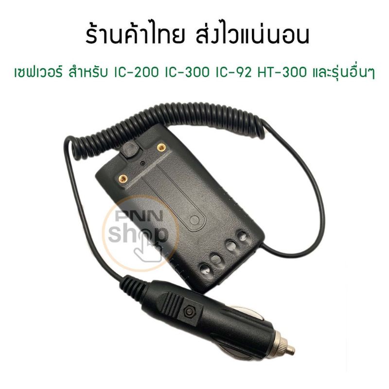 เซฟเวอร์ ที่ชาร์จรถยนต์ วิทยุสื่อสาร IC-200 IC-300 IC-92 HT-300 และรุ่นอื่นๆ
