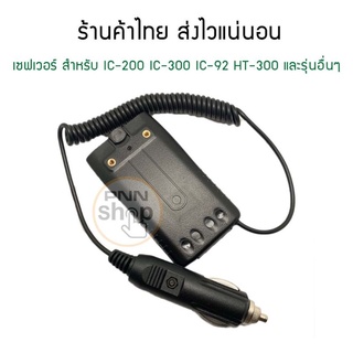 เซฟเวอร์ ที่ชาร์จรถยนต์ วิทยุสื่อสาร IC-200 IC-300 IC-92 HT-300 และรุ่นอื่นๆ